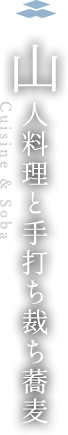 山人料理と手打ち裁ち蕎麦