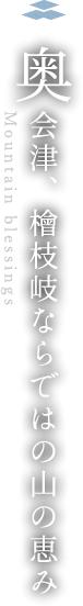 奥会津、檜枝岐ならではの山の恵み