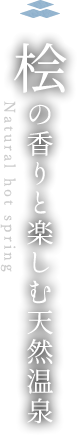 桧の香りと楽しむ天然温泉