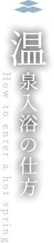 温泉入浴の仕方